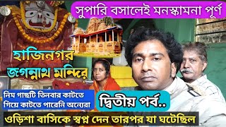 Chandni Ghat Jagannath Mandir | Halisahar Jagannath Mandir | দ্বিতীয় পর্ব  | @JaganathTemplekolkata