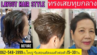 Laycut hair style ทรงเสยทุยกลาง แนะนำเทคนิคตัดซอยผมแบบง่ายๆ โดย ช่างใหญ่ 0819856234 จองคิวล่วงหน้า