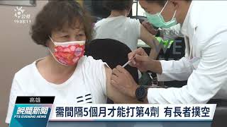 第4劑疫苗開打 65歲以上、長照住民、免疫力低下等3類對象符資格｜20220516 公視晚間新聞