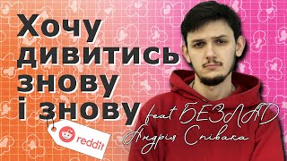 ЦЕЙ СЕРІАЛ ТОЧНО СТВОРЕНИЙ ДЛЯ МЕНЕ | РЕДДІТ УКРАЇНСЬКОЮ