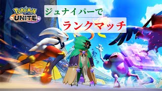 【ポケモンユナイト】かげぬいジュナイパーでランクマッチ【まだエキスパート】