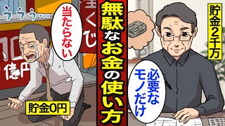 【漫画】やめた方がいいお金の使い方。60代で約2000万円の格差…定年退職前に貯金ゼロ…【メシのタネ】