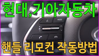 현대 기아자동차 핸들 리모컨 작동 방법 / 스티어링휠 리모컨 사용방법