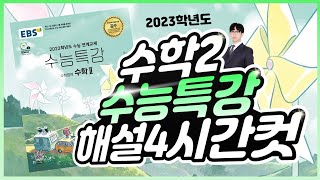 2023 수능특강 수학2 레벨1, 2, 3 전문항 139문제 해설 4시간컷