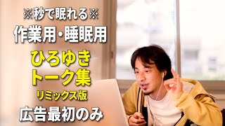 【睡眠用強化版ver.2.1】※不眠症でも寝れると話題※ 秒で眠れるひろゆきのトーク集 Vol.270【作業用にも 広告は最初のみ（途中広告・後広告なし）集中・快眠音質・音量再調整リミックス版】