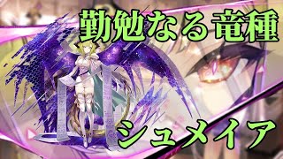 【タガタメ】シュメイア私的実装後評価【Sacky】