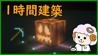 マイクラ一時間建築　ハロウィン第二弾！かぼちゃ #shorts