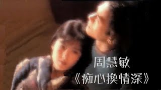 周慧敏《痴心換情深》1993