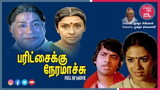 பரிட்சைக்கு நேரமாச்சு தமிழ் திரைப்படம் |Paritchaikku Neramaachu |Movies Channel |Truefix Studios