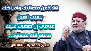 90 %من مصائبك وأمراضك بسبب العين سارع بهذا العلاج فوراً ..الشيخ محمد راتب النابلسي