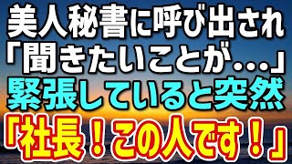 【感動する話】祖母とボロアパートで二人暮らしの俺。経費の不正請求の疑いをかけられ美人社長秘書から呼び出し→「社長！間違いありません！」この後、衝撃の事実を告げられ…