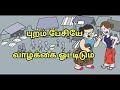 puram pesuthal quotes புறம் பேசுதல் not backbite hoax poem tamil kavithai whatsapp status ம.முரளி