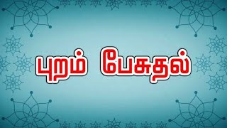 Puram Pesuthal Quotes|புறம் பேசுதல்|not backbite|Hoax Poem|Tamil kavithai|whatsapp status|ம.முரளி |