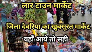 Lar town लार  Deoria market 😱देखिये लार टाउन के मार्केट Lar town full market cover up video