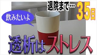 透析はストレス！みなさんどのように対処していますか？【６０秒で学べる透析雑学・毎日投稿】7/15・退院まで35日…（入院中にノートに描いた４コマのラフ書きを動画にしました…by透析バンザイの弟）