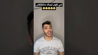 كي تقول ليماك ماتتقلقش😂😂😂😂😂