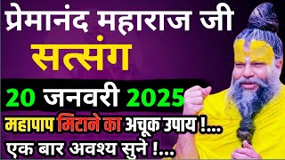 महापाप मिटाने का अचूक उपाय! | प्रेमानंद जी महाराज का सत्संग | 20 जनवरी 2025 | ध्यान से जरूर सुने!