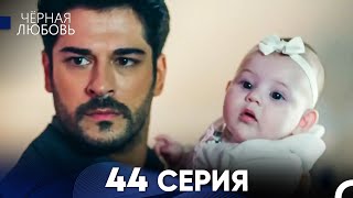 Черная Любовь 44 Серия (Длинная Версия)