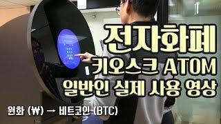 실시간 현금으로 비트코인 구매하기! ( ATOM 키오스크 실제 사용영상)