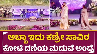 ಅಬ್ಬಾ ಇದು ಕಣ್ರೀ ಸಾವಿರ ಕೋಟಿ ದಣಿಯ ಮದುವೆ ಅಂದ್ರೆ | Abhishek Ambareesh Aviva Marriage | SStv