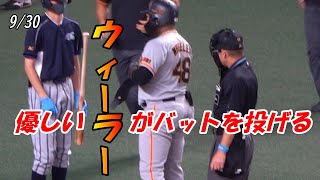 【読売ジャイアンツ】9/30　2回表　優しいウィーラー選手が死球でバットを投げる