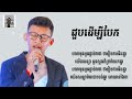 ជួបដើម្បីបែក ថុល សុភិទិ lyrics videos 💫💔🙂