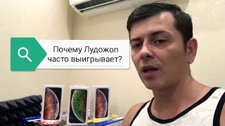 ПОЧЕМУ ЛУДОЖОП ПОСТОЯННО ВЫИГРЫВАЕТ МНОГО ДЕНЕГ