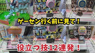 ゲーセンに行く前に見て！役立つ技12連発！(関西クレゲの旅全話一気見スペシャル) #クレーンゲーム #ufoキャッチャー