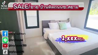 ขายบ้านพัทยาบ้านใหม่ซอยสยามคันทรีคลับ