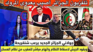 عاجل جولاني الجزائر يقود الجيش لاسقاط نظام الجزائر ونظام العسكر يتهم المغرب وسانشيز يشكر ملك المغرب