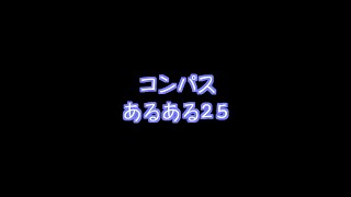 【コンパスあるある25】タゲが、、　#shorts