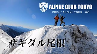 サギダル尾根核心登攀！見事な青空！ 宝剣岳サギダル尾根#03　[ ALPINE CLUB TOKYO 公式チャンネル ]