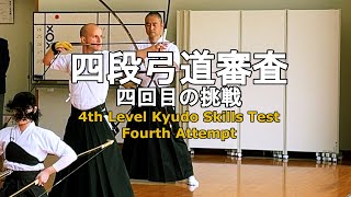 Fourth Attempt • Kyudo Skills Test: Fourth Level (yon-dan shinsa)「四回目の挑戦四段弓道審査」