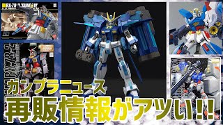 ガンプラニュース [3/29]  プレバン限定 MG 1/100 ガンダム F90 II Iタイプ発売決定！7月にレア旧キットの再販！！ほか