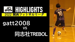 2022 関西フットサルリーグ Div.1  vs gatt2008