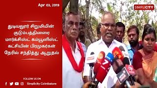 TN CPM Secretary K Balakrishnan meets family of seven-year old victim at Pannimadai