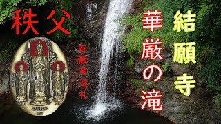 【華厳の滝と秩父結願寺】| ジオを楽しむ奥長瀞 | 札所三十四番 | 百観音巡礼 |