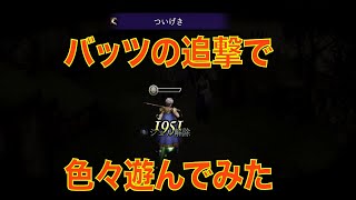 【FFBE幻影戦争】バッツの追撃でいろいろ遊んでみた