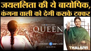 Jayalalitha की इन दो Biopics में से आपको कौनसी पसंद आ रही है? | Thalaivi | Queen | Kangana Ranaut