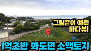 바다조망 강화도토지매물! 1억초반 소액 주말농장,주말주택 가능한 강화도 화도면 부동산매매