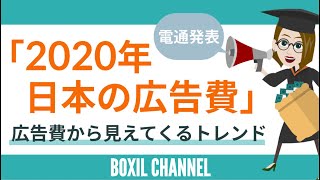 【電通「2020年日本の広告費」】から読み解く、業界の動向とDX加速について解説！＜前編＞