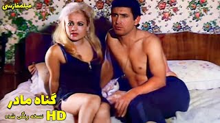 👍 نسخه کامل فیلم فارسی گناه مادر | Filme Farsi Gonahe Madar 👍