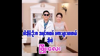 ၀ါဆိုမိုးဦးက အရင္ထပ္ ပိုျပီး စကားမ်ားလာတယ္ ဆိုတဲ့ ျဖိဳးေလး