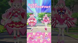 【わんだふるぷりきゅあ】どっちがキュアワンダフルかな？８【わんぷり・プリキュア・precure・güzel Kür・光之美少女・프리큐어・بريكور】#shorts