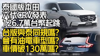 126.7萬台幣起跳 泰國版本田六代CRV發表｜台灣版將與泰同規?有油電車型嗎?車價破130萬?｜All New Honda CR-V【#中天車享家】#朱朱哥來聊車 @中天車享家CtiCar