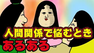 【あるある】人間関係で悩むときにありがちなこと【漫画動画】