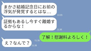 【LINE】3年目の結婚記念日に妻の不貞を決めつけて突然離婚宣告する夫→嫁が速攻で「了解！」→予想外の反応に焦る夫に妻が衝撃の事実を告げた時の反応がwww