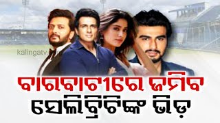 Celebrity Cricket League to be organized at Barabati Stadium on 16 February | Kalinga TV