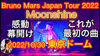 Bruno Mars-Moonshine(Live at Tokyo Dome 2022, day3) 感動のオープニング☆鳥肌覚悟!!ブルーノロスなあなたにwワンコもww #brunomars