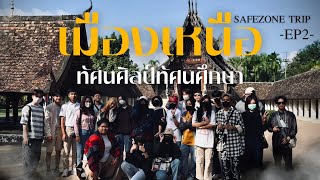 SAFEZONE TRIP ทัศนศิลป์-ทัศนศึกษา | เมืองเหนือ EP.2